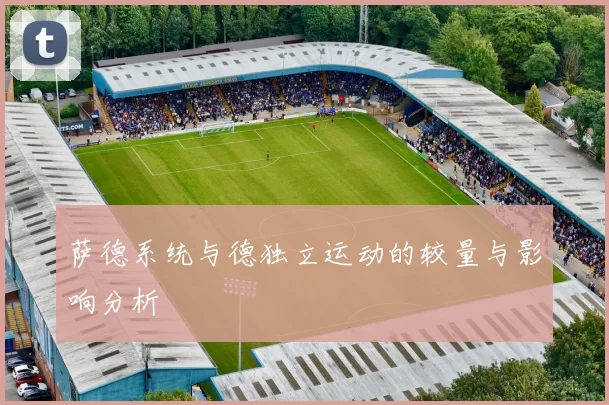 萨德系统与德独立运动的较量与影响分析