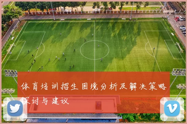体育培训招生困境分析及解决策略探讨与建议