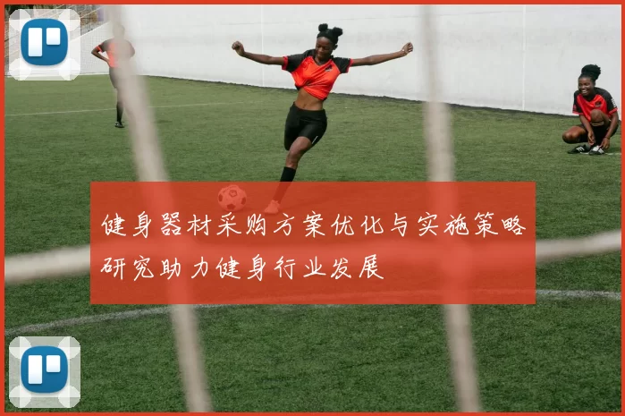 健身器材采购方案优化与实施策略研究助力健身行业发展